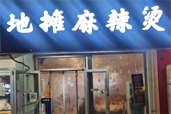 地摊麻辣烫 地摊麻辣烫