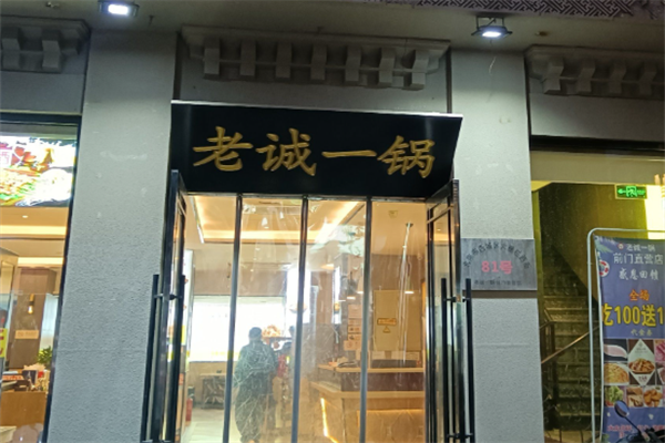 老诚一锅 老诚一锅