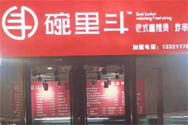 碗里斗麻辣烫 碗里斗麻辣烫