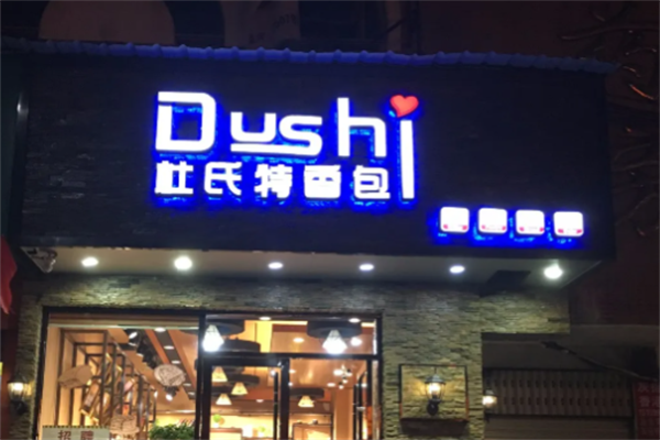 杜氏特香包烘焙 杜氏特香包烘焙