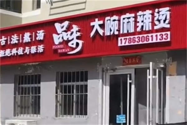 品味麻辣烫 品味麻辣烫