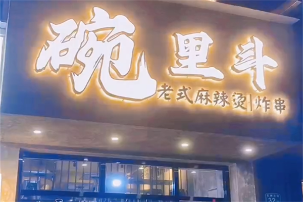 碗里斗麻辣烫 碗里斗麻辣烫