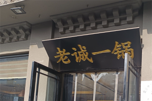 老诚一锅 老诚一锅