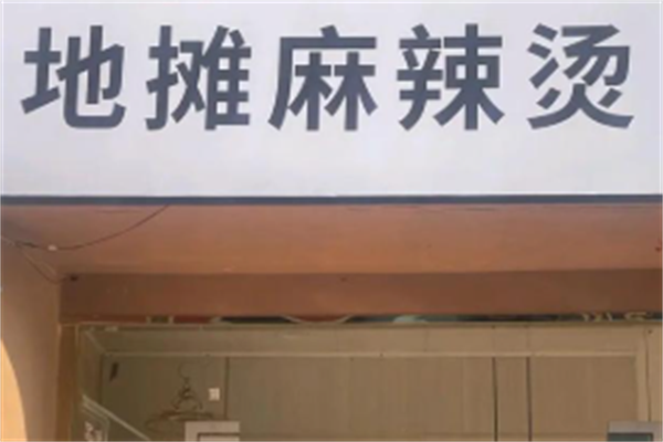 地摊麻辣烫 地摊麻辣烫