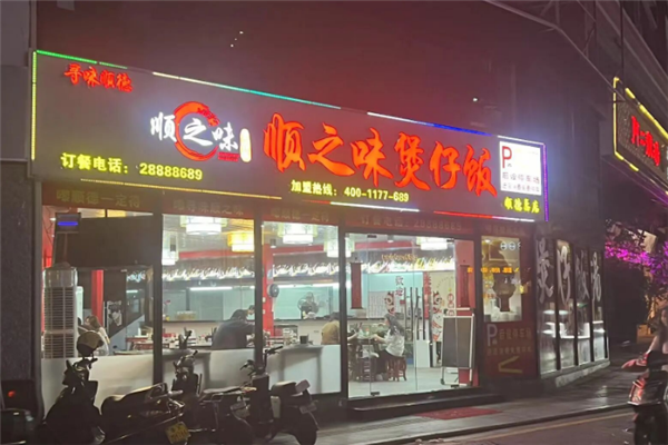 顺之味煲仔饭 顺之味煲仔饭