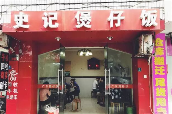 史记煲仔饭 史记煲仔饭