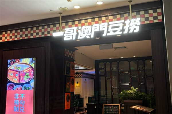 一哥豆捞 一哥豆捞