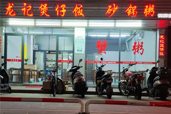 龍记煲仔饭 龍记煲仔饭