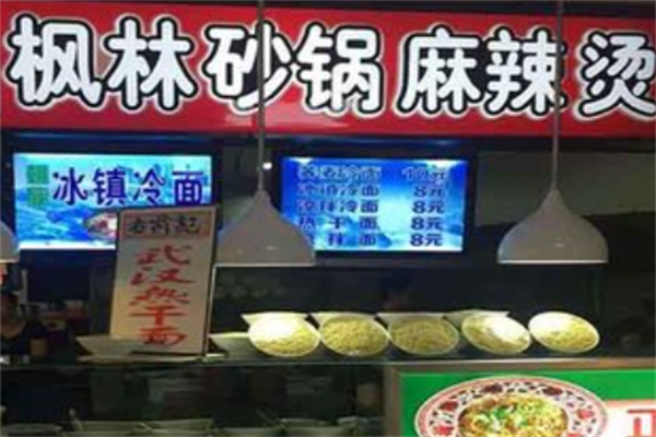 长春枫林砂锅麻辣烫