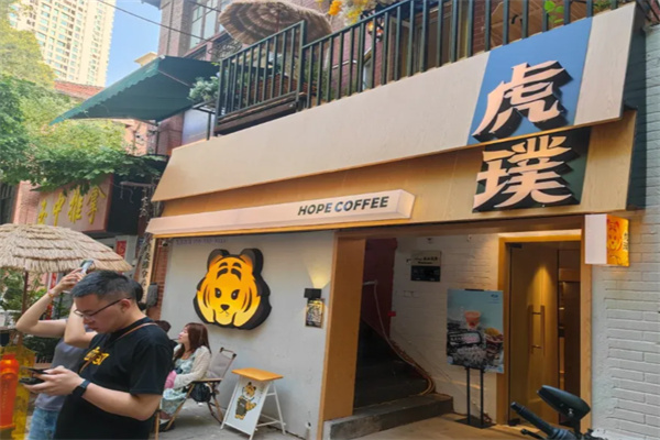 虎璞咖啡·HOPE 虎璞咖啡·HOPE
