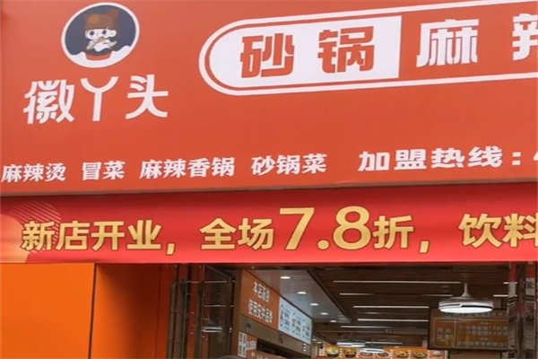 徽丫头麻辣烫