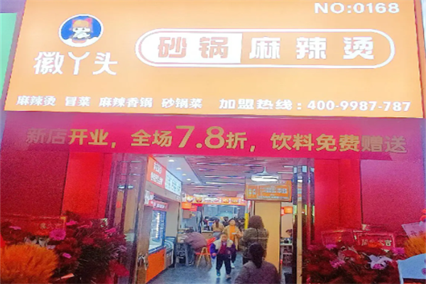 徽丫头麻辣烫