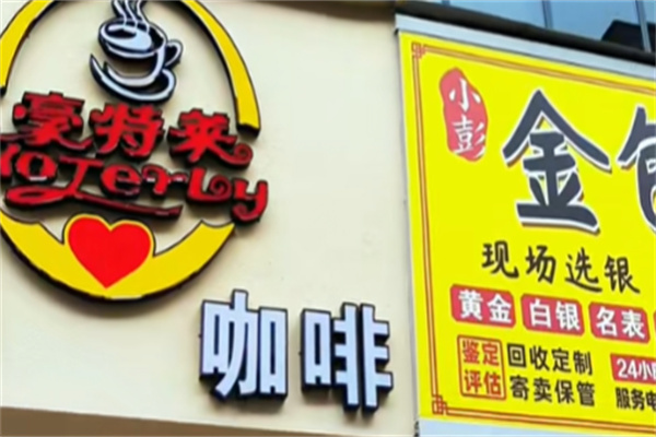 豪特莱西餐咖啡