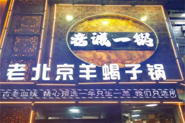 老诚一锅 老诚一锅