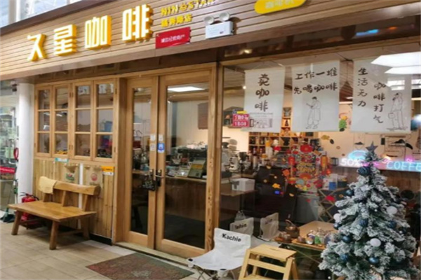 NINESTAR久星咖啡 NINESTAR久星咖啡