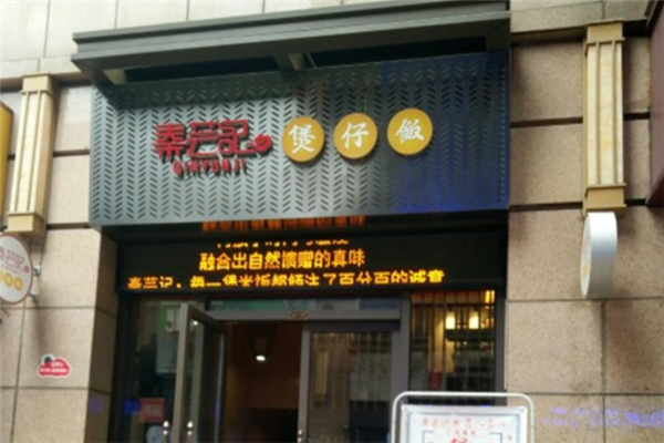 秦芸记煲仔饭