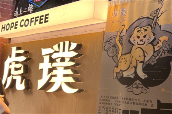 虎璞咖啡·HOPE 虎璞咖啡·HOPE