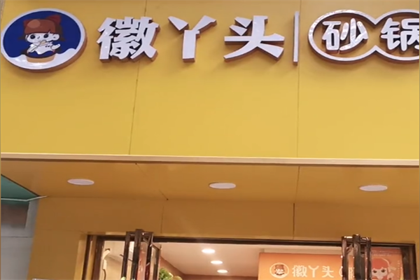 徽丫头麻辣烫