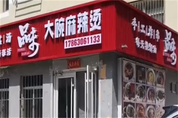 品味麻辣烫 品味麻辣烫