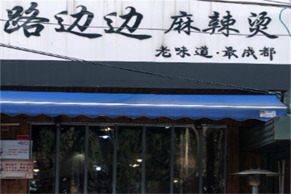 路边边麻辣烫