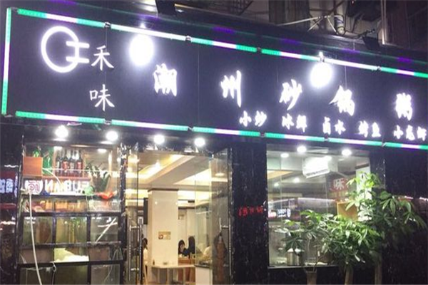 禾味粥馆