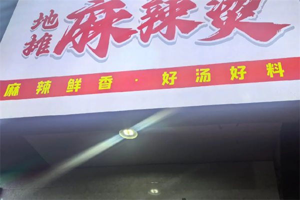 地摊麻辣烫 地摊麻辣烫