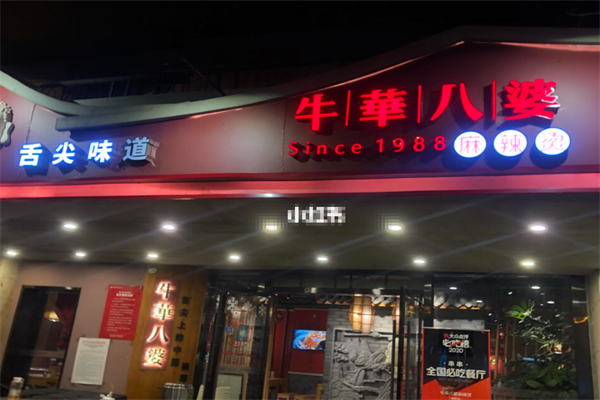 舌尖上的中国牛华八婆麻辣烫 舌尖上的中国牛华八婆麻辣烫