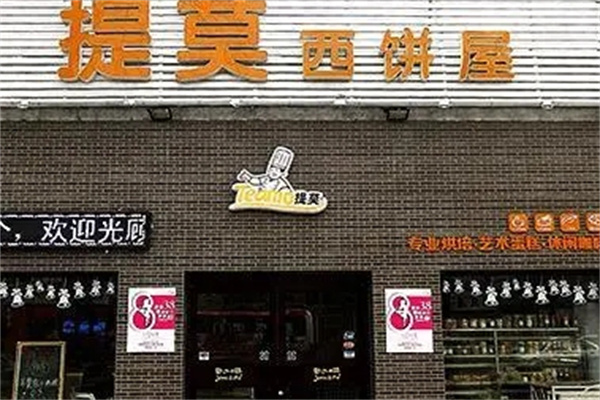 提莫西饼屋加盟