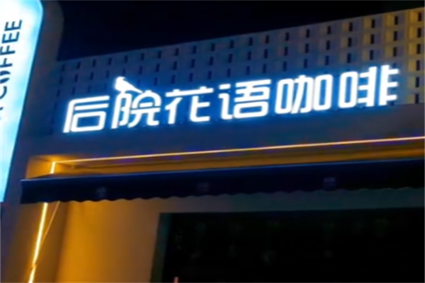 后院花语咖啡