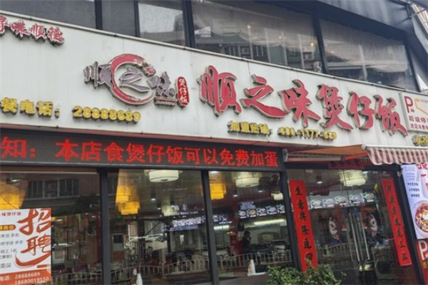 顺之味煲仔饭 顺之味煲仔饭
