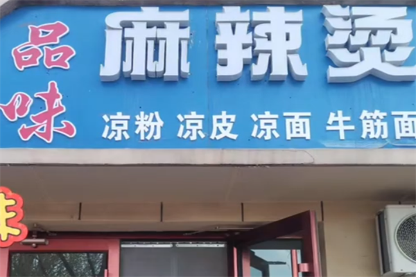 品味麻辣烫 品味麻辣烫