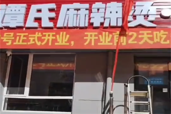 谭氏砂锅麻辣烫