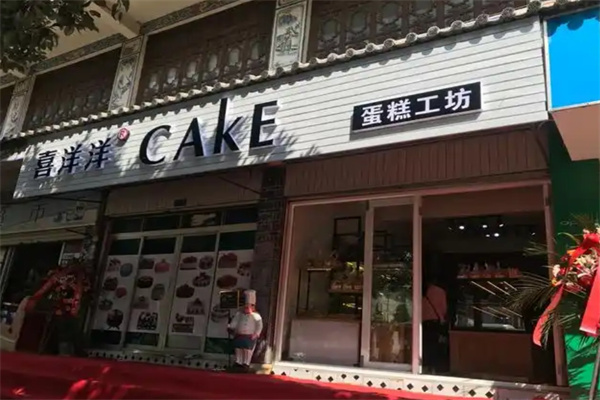 喜洋洋蛋糕房加盟