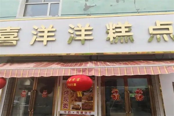 喜洋洋蛋糕房加盟