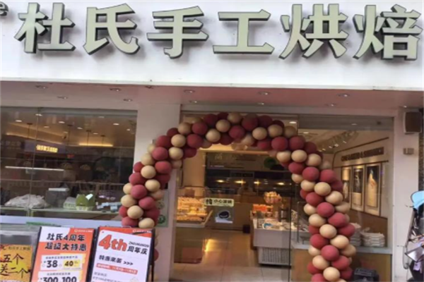 杜氏特香包烘焙 杜氏特香包烘焙