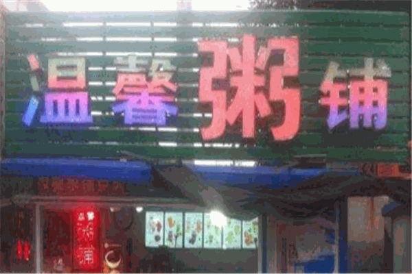 温暖粥铺