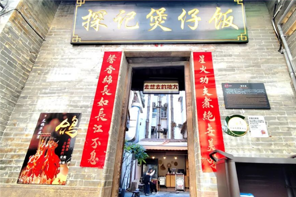 探记煲仔饭 探记煲仔饭