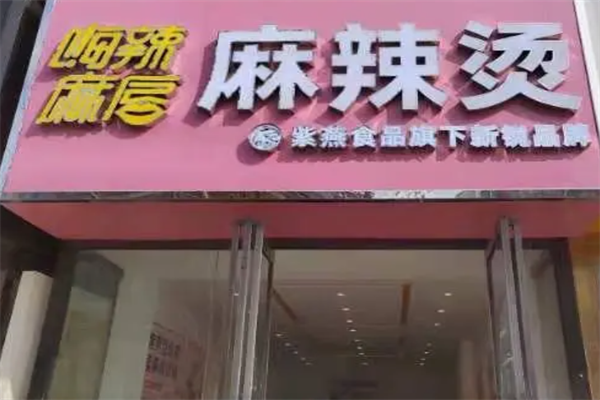 嗨辣麻唇麻辣烫