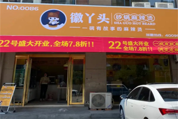 徽丫头麻辣烫