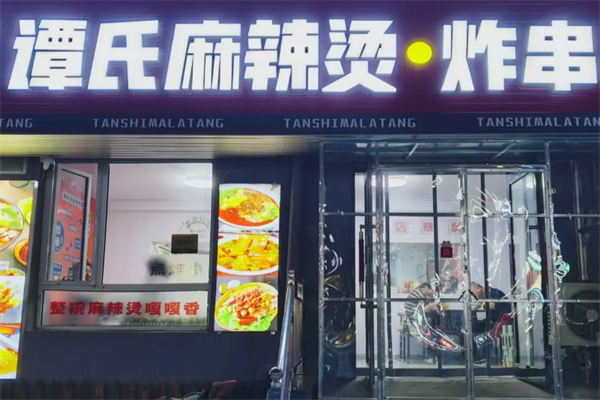 谭氏砂锅麻辣烫