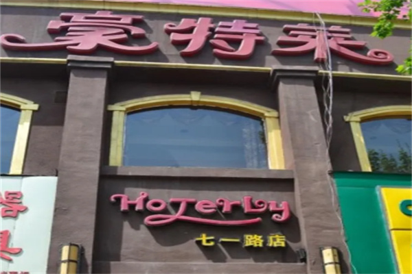 豪特莱西餐咖啡