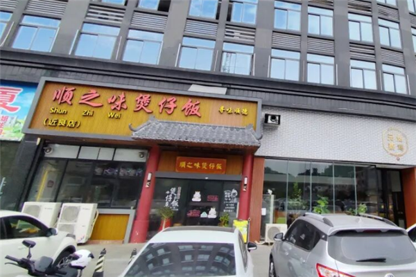 顺之味煲仔饭 顺之味煲仔饭