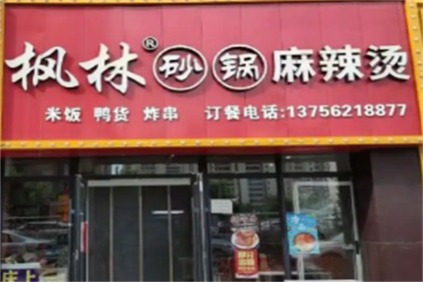 长春枫林砂锅麻辣烫