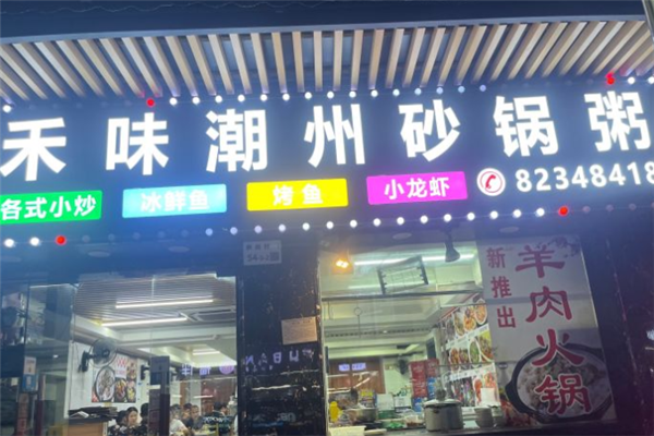 禾味粥馆