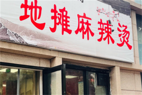 地摊麻辣烫 地摊麻辣烫