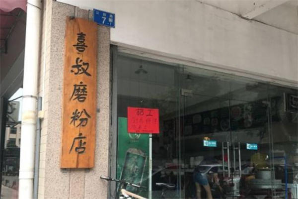 喜叔磨粉加盟