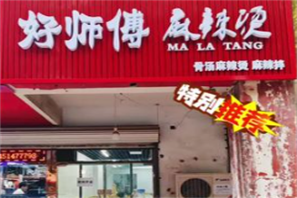 好师傅麻辣烫 好师傅麻辣烫