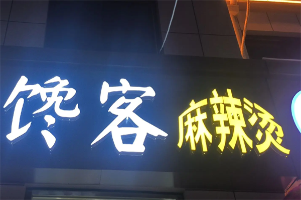 馋客麻辣烫 馋客麻辣烫