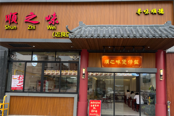 顺之味煲仔饭 顺之味煲仔饭