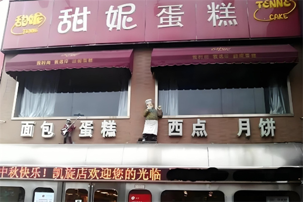 甜妮蛋糕加盟